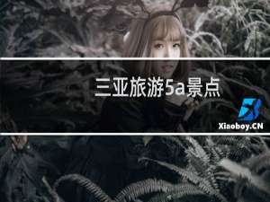 三亚旅游5a景点