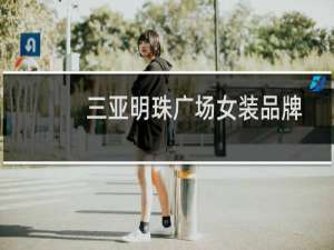 三亚明珠广场女装品牌