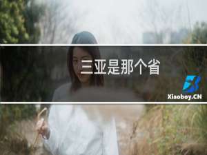 三亚是那个省