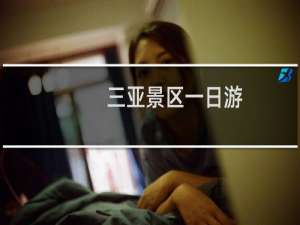 三亚景区一日游