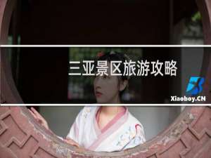 三亚景区旅游攻略