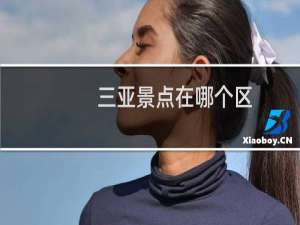 三亚景点在哪个区
