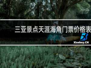 三亚景点天涯海角门票价格表