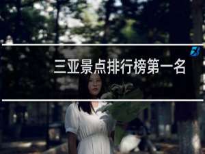 三亚景点排行榜第一名