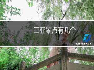 三亚景点有几个