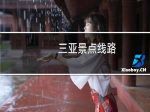 三亚景点线路