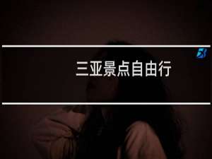 三亚景点自由行