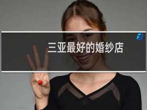 三亚最好的婚纱店