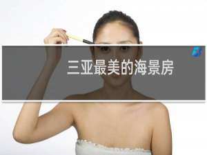 三亚最美的海景房