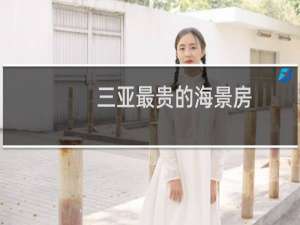 三亚最贵的海景房