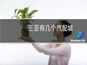 三亚有几个汽配城