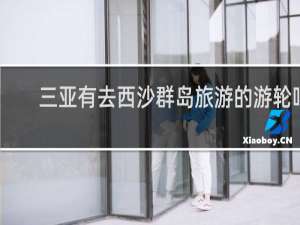 三亚有去西沙群岛旅游的游轮吗