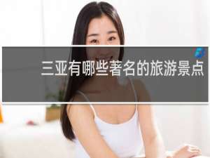 三亚有哪些著名的旅游景点