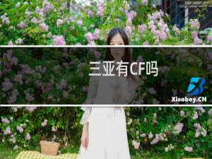 三亚有CF吗
