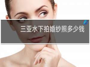 三亚水下拍婚纱照多少钱