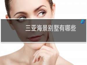 三亚海景别墅有哪些