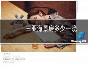 三亚海景房多少一晚