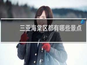三亚海棠区都有哪些景点