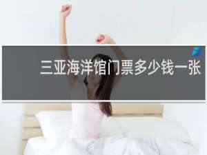 三亚海洋馆门票多少钱一张