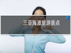 三亚海滩旅游景点