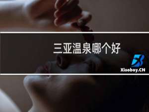 三亚温泉哪个好