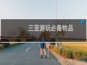 三亚游玩必备物品