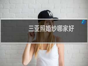 三亚照婚纱哪家好