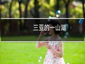 三亚的一山湖