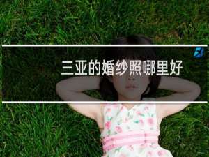 三亚的婚纱照哪里好