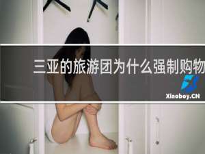 三亚的旅游团为什么强制购物