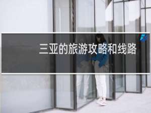 三亚的旅游攻略和线路