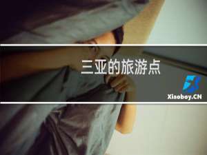 三亚的旅游点