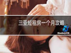 三亚短租房一个月攻略