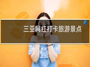 三亚网红打卡旅游景点