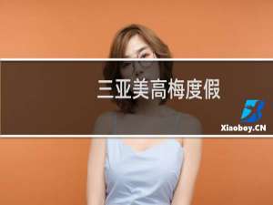 三亚美高梅度假