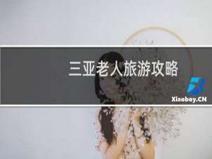 三亚老人旅游攻略