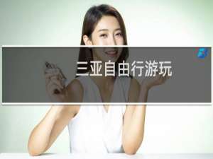 三亚自由行游玩