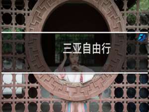 三亚自由行