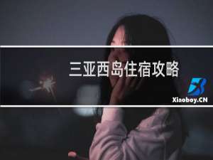 三亚西岛住宿攻略