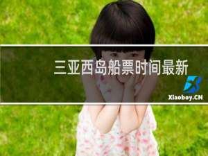 三亚西岛船票时间最新