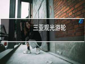 三亚观光游轮