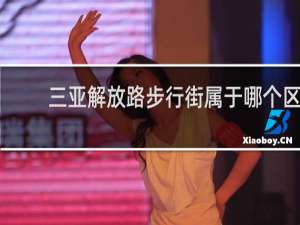 三亚解放路步行街属于哪个区