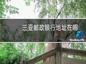 三亚邮政银行地址在哪