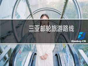 三亚邮轮旅游路线