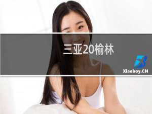 三亚 榆林