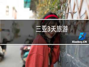 三亚3天旅游