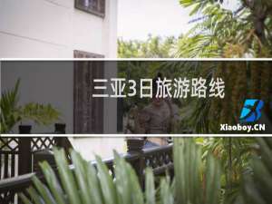 三亚3日旅游路线