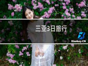 三亚3日旅行