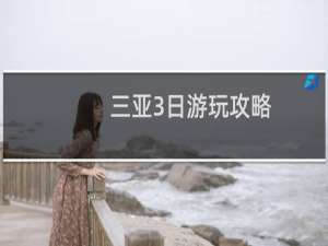 三亚3日游玩攻略