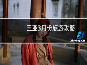 三亚3月份旅游攻略